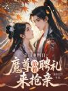 宗门大比前,魔尊抬着聘礼来订亲