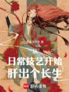 从日常技艺开始肝出个长生