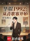 华娱1992:从青歌赛开始