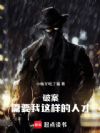 破案需要我这样的人才