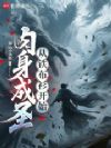 肉身成圣:从铁布衫开始