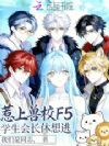 惹上兽校F5,学生会长休想逃