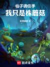 仙子请住手,我只是株蘑菇!