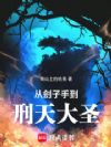 从刽子手到刑天大圣