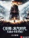 巫师:冰汽时代,从融合书页开始