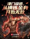 津门极道,从横炼金身开始无敌