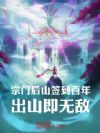 宗门后山签到百年,出山即无敌!