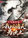 十年孤竹弱?我以诸天为沃土
