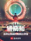 辅助师,当你比我弱时我就比你强