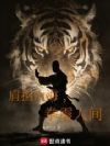肩担山海,拳震人间