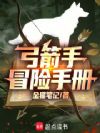 弓箭手冒险手册