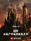 巫师:从收尸学徒开始氪月卡