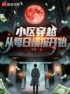 小区穿越:从每日情报开始