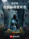 当邪神在我脑袋里开会