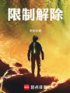 限制解除!