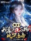 玄幻:我靠点化万物系统坑哭女帝