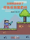 女频爽游杀穿了,你告诉我是真的