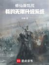 修仙版饥荒:我的无限升级系统