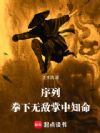 序列:拳下无敌,掌中知命
