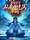 极道武圣,从南街乞丐开始