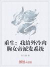 重生:我给外冷内齁女帝派发系统