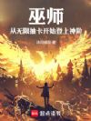 巫师:从无限抽卡开始登上神阶