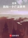 巫师:我有一个亡灵世界