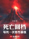 死亡回档,每死一次悟性暴涨