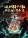 诡异制卡师:从张角开始封神