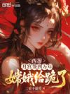 西游:月宫签到万年,嫦娥给跪了