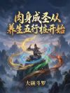 肉身成圣从养生五行桩开始