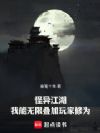 怪异江湖,我能无限叠加玩家修为