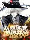 巫师:从熟练度面板开始
