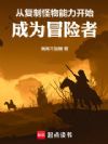 从复制怪物能力开始成为冒险者