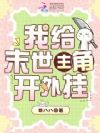 我给末世主角开外挂