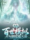 玄幻:百世模拟,开局创建遮天法