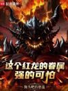 转生红龙,我能变身爆龙王巴卡尔