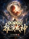 从胎儿开始推演成神