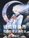 错位修真界:我在现世逆袭成仙