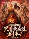 全球进入封神,只有我看过剧本!