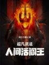 超凡武道:人间活阎王!