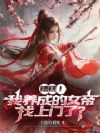 糟糕!我养成的女帝找上门了?