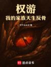 权游:我的家族天生反骨!