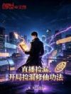 直播捡漏,开局捡漏修仙功法