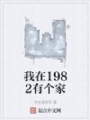 我在1982有个家