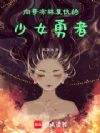 向哥布林复仇的少女勇者