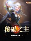 秘巫之主