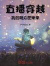 直播穿越,我的观众在未来