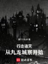 行走诸天:从九龙城寨开始