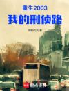 ����2003���ҵ�����·